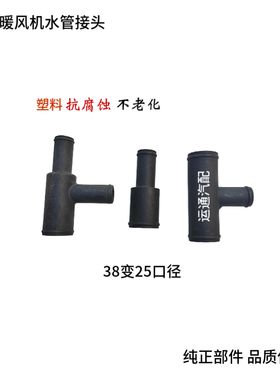暖风机水管三通接头直通38变25口径客车公交车其他塑料黑色原装