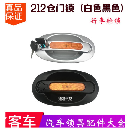 原厂大巴212B行李舱锁黑银白可选