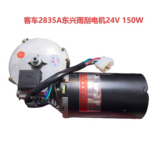东兴2835A雨刷电机24V150W