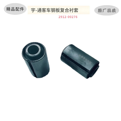 宇通客车钢板衬套2912-00276实价