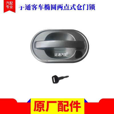 原装宇一通客车银色椭圆两点式仓门锁外把拉手真品其他5940-4190