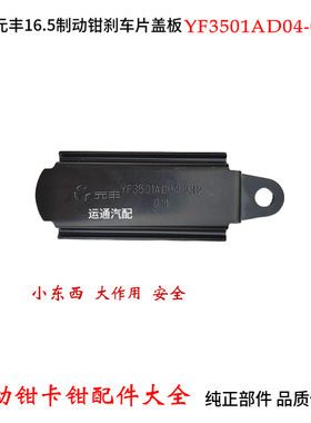 原装元丰16.5刹车卡钳制动钳刹车片盖板YF3501AD04-012黑色客校车