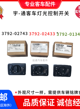 原装宇-通客车附件大灯控制开关3792-02743-02433-01346现货优惠