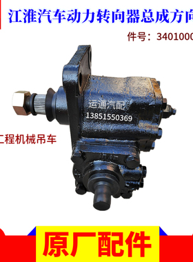 原装江淮汽车工程机械吊客车动力转向器方向机总成3401000M1黑色
