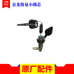 原装金龙118仓门锁简易锁芯平舌带防尘盖黑色金旅亚星等客车配件