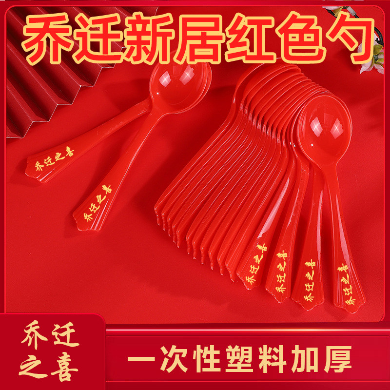 乔迁之喜搬家入伙喜事一次性红色勺子汤勺喝汤瓢羹调汤匙 - 实物图