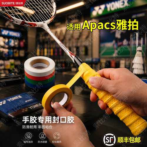 适用Apacs雅拍羽毛球拍手胶封口胶带吸汗缠带握把收口束口圈PU