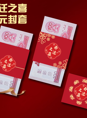 乔迁之喜一万元卡钱套搬家钱封捆钱入宅入伙红包袋礼金封条专用