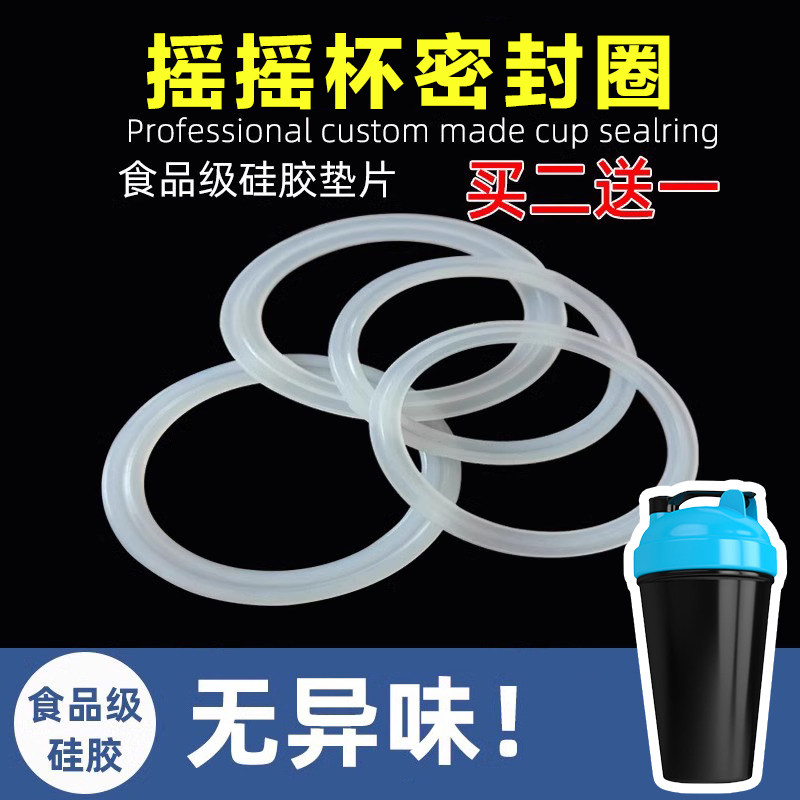摇摇杯健身运动水杯密封圈杯子橡胶胶圈皮圈封圈盖硅胶垫杯盖配件