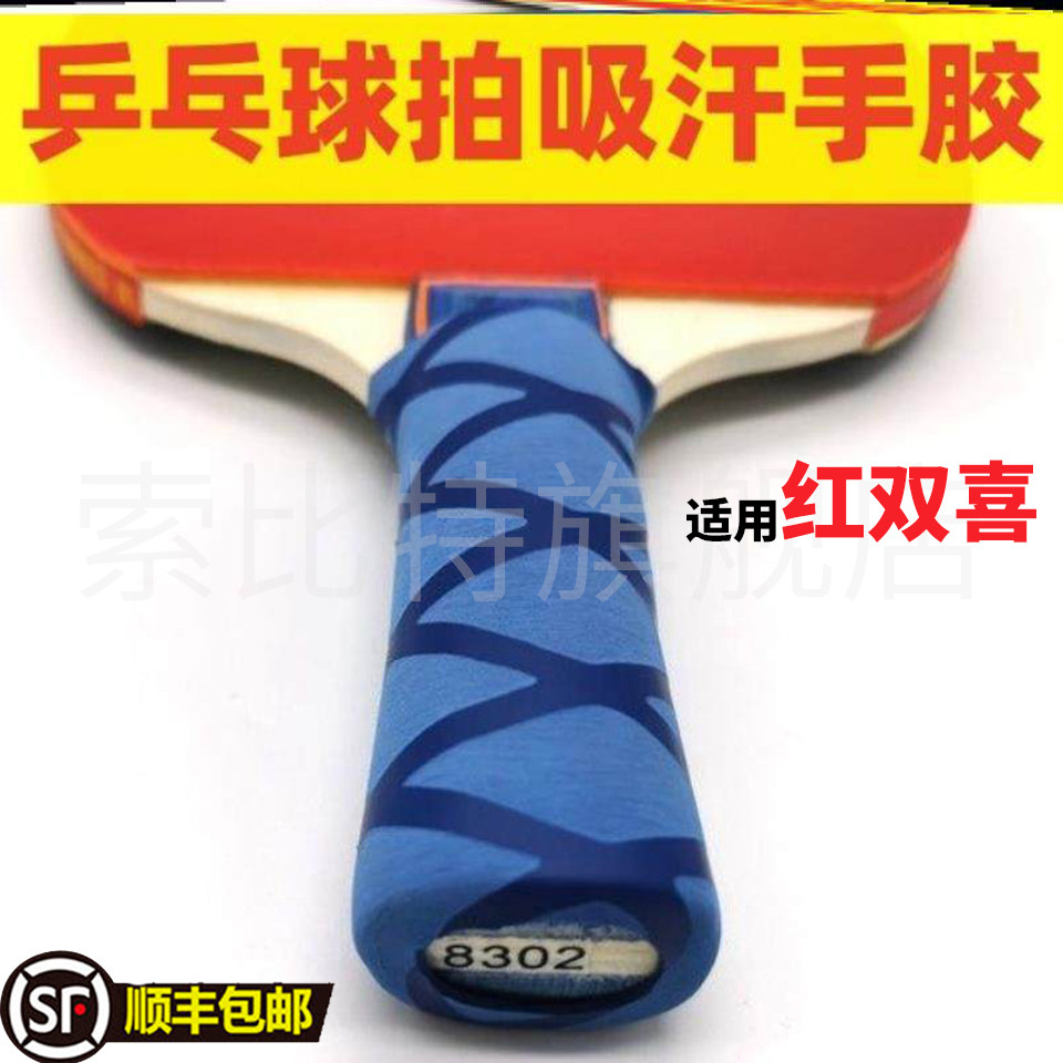 适用红双喜乒乓球拍吸汗手胶拍手柄柄皮吸汗带球拍胶套防磕碰手胶