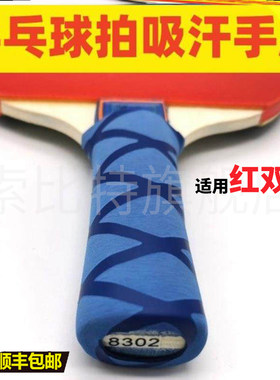 适用红双喜乒乓球拍吸汗手胶拍手柄柄皮吸汗带球拍胶套防磕碰手胶