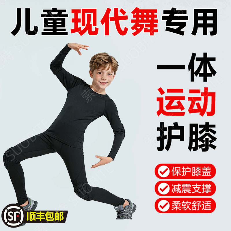 儿童现代舞专用紧身衣训练服足球打底龟壳护膝健身运动防撞长裤