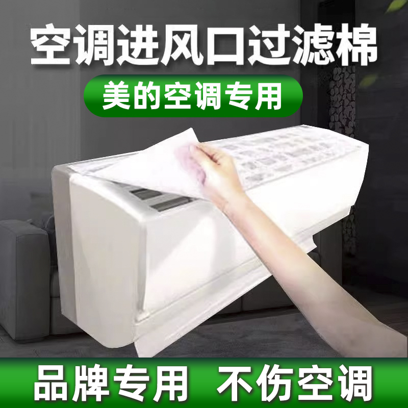 美的空调过滤网除尘棉进风