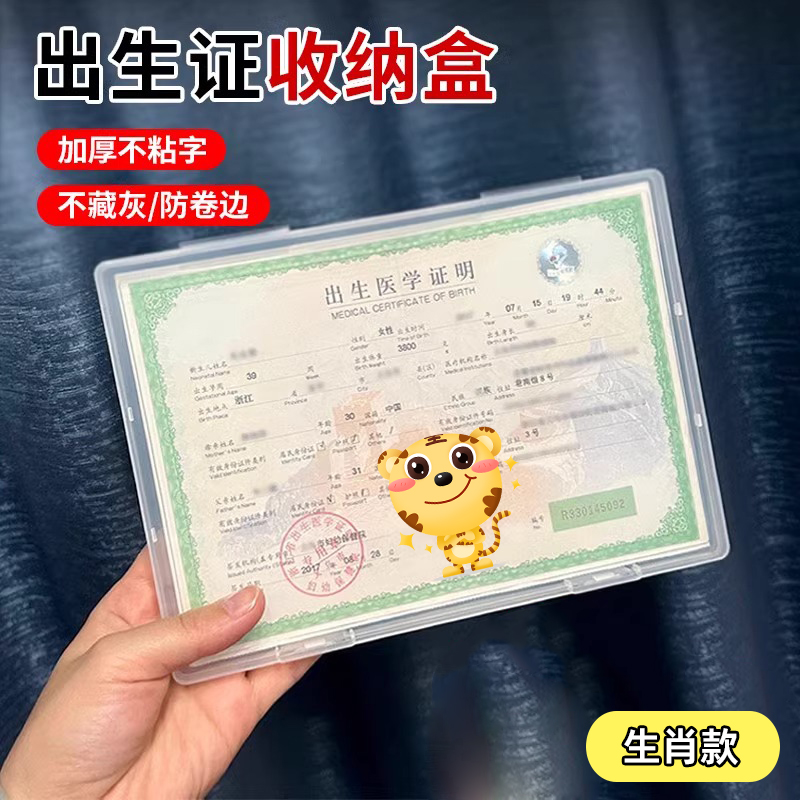 出生证收纳盒保护套宝宝医学证明保护壳12生肖十二虎宝宝不沾字