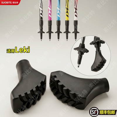 适用Leki登山杖配件鞋型马蹄户外脚套尖套健走橡手杖防滑保护套