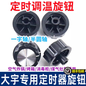 大宇定时器旋钮转动开关空气炸锅电烤箱电压力锅消毒柜保洁柜配件