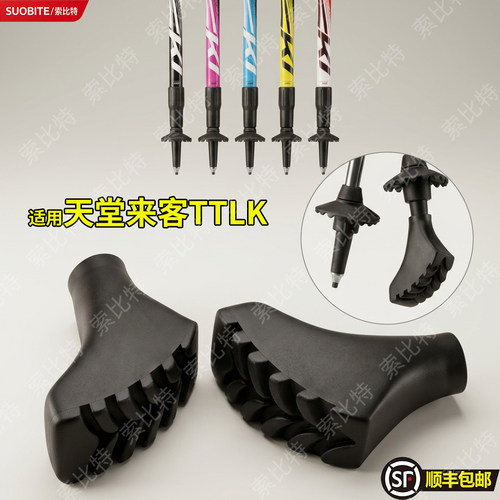 适用天堂来客TTLK登山杖配件鞋型马蹄户外脚套尖套健走橡手杖防滑