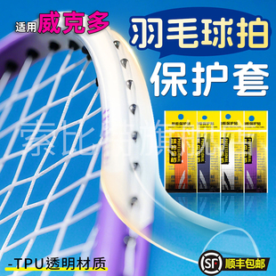 适用威克多羽毛球拍头保护套边框防磨透明全包防刮贴不留胶防断线