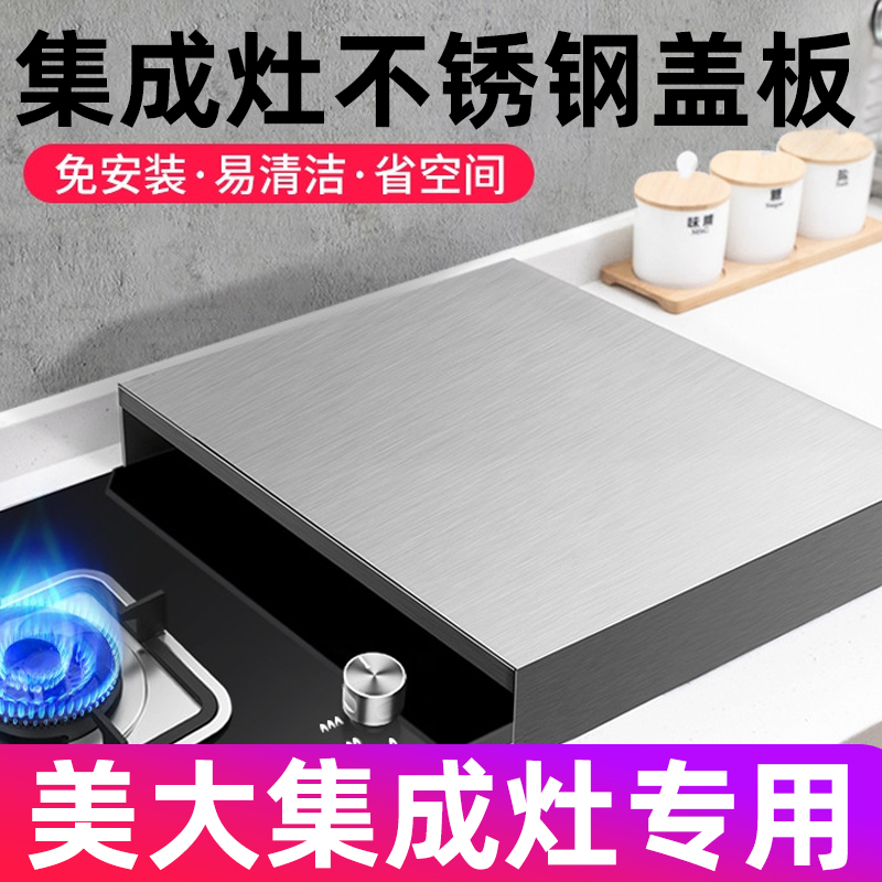 美大不锈钢燃气灶台盖板煤气灶集成灶盖板防尘罩子电磁炉托架全封