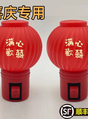 结婚红色LED节能婚庆陪嫁婚房旺财24小时插电长明开关灯笼小夜灯