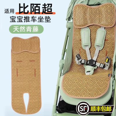 适用比陌超 婴儿车凉席垫夏季宝宝推车坐垫儿童遛娃小推车藤席子
