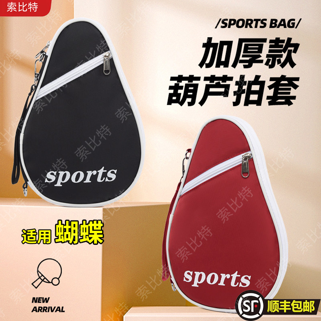 适用蝴蝶乒乓球拍套包高颜值葫芦型乒乓球运动装备收纳包保护套