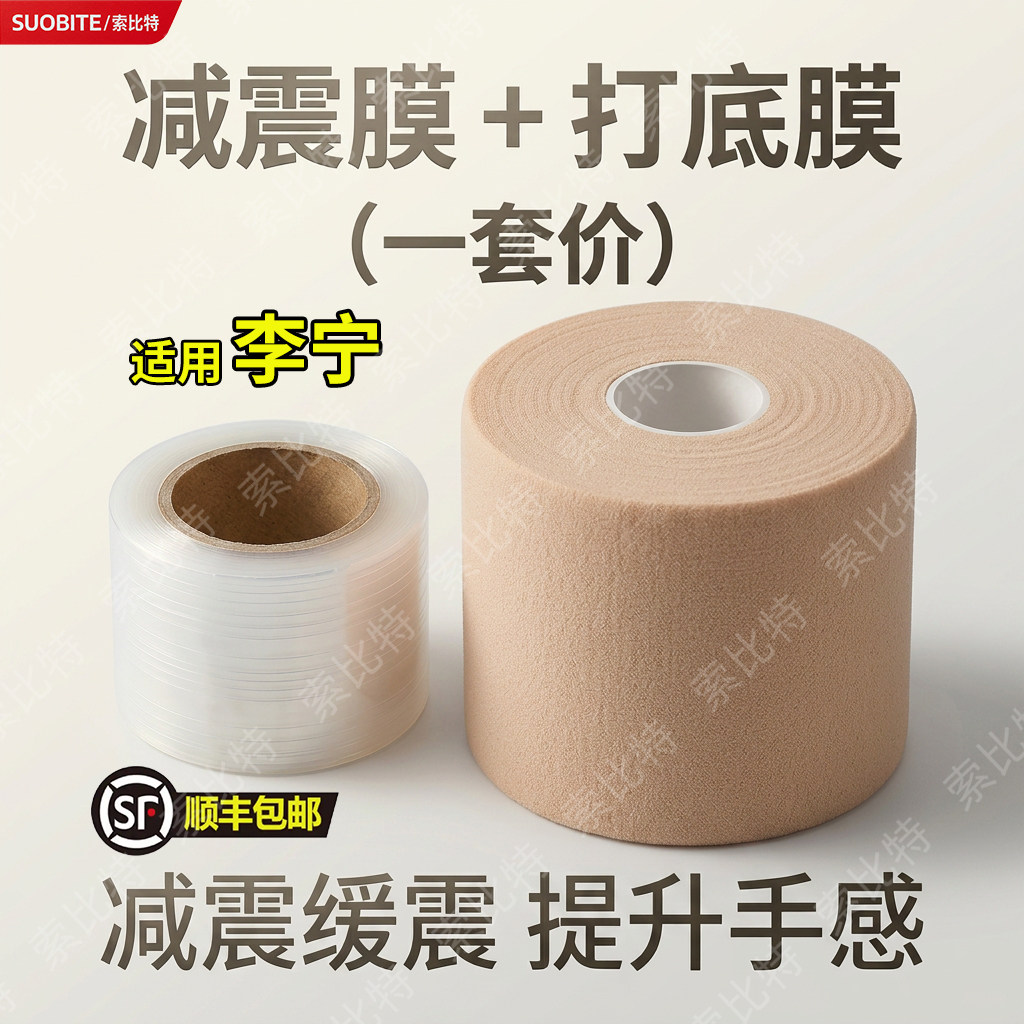适用李宁羽毛球拍缓冲膜手胶打底膜减震膜握把手柄防震保护膜图片
