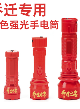 乔迁红色手电筒强光充电入伙电筒灯led大红喜庆乔迁之喜礼品家用