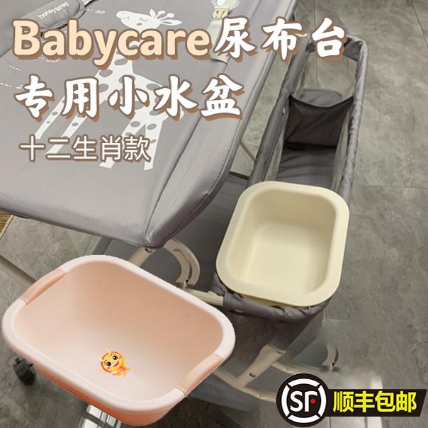 Bbc尿布台小水盆专用配件Babycare长方形椭圆形婴幼儿宝宝洗屁股