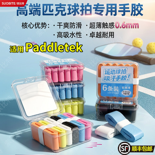 适用Paddletek匹克球拍专用手胶0.6mm厚优质PU材质防滑吸汗便携盒