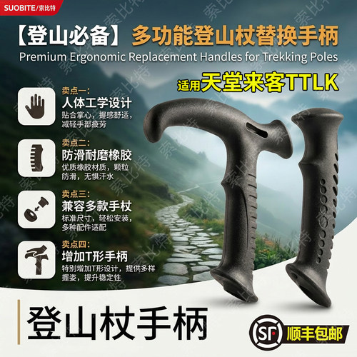 适用天堂来客TTLK登山杖拐棍手杖配件弯头手柄T形把手自制拐杖