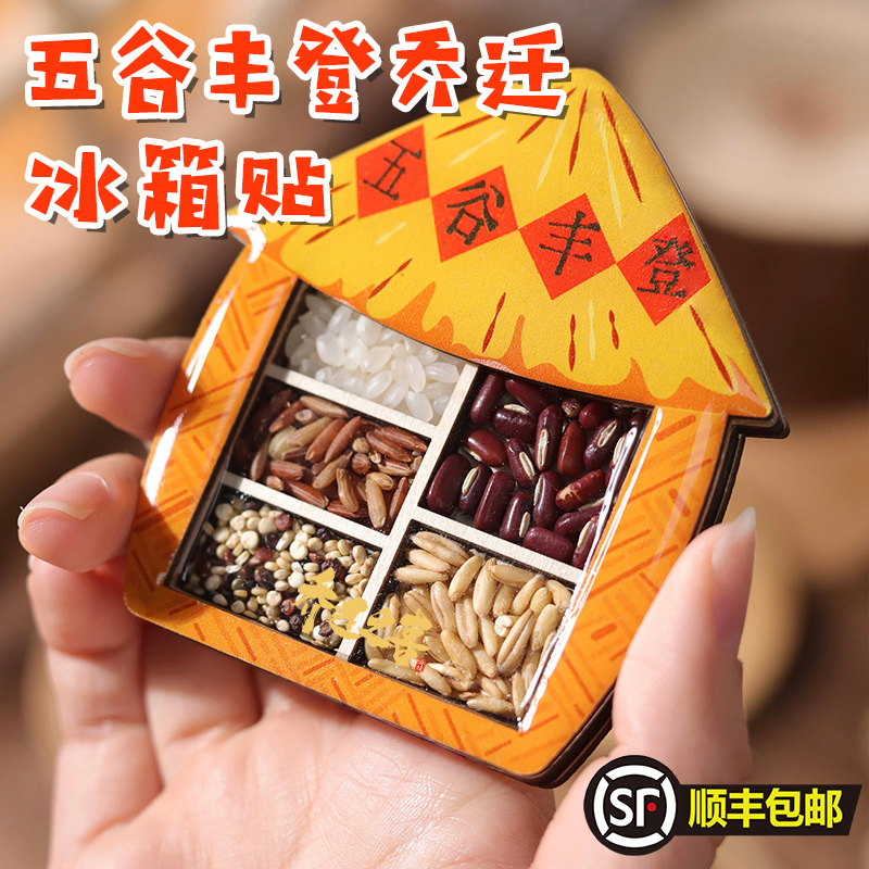 冰箱贴磁贴五谷丰登乔迁新居