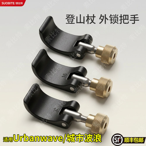 适用Urbanwave/城市波浪配件登山杖配件专用外锁配件锁把手螺母登