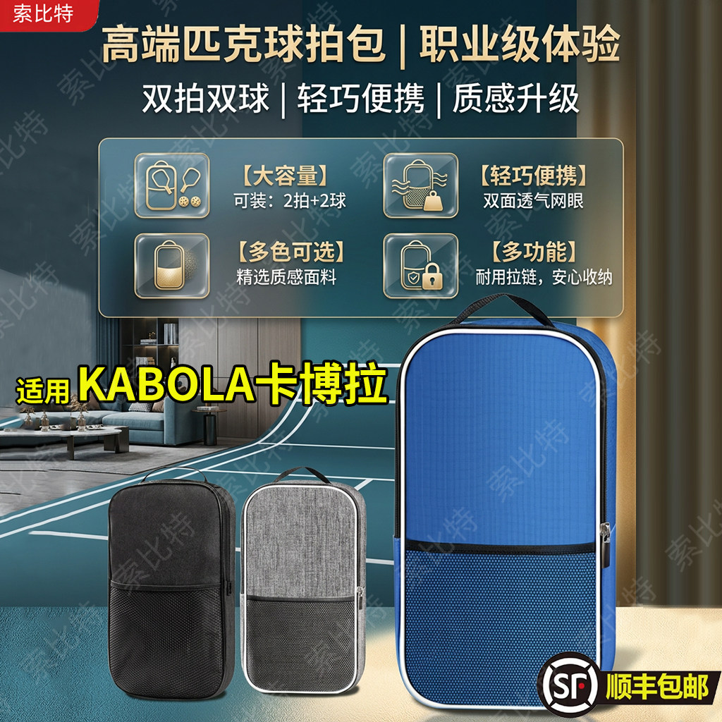 适用KABOLA卡博拉匹克球拍包收纳袋背包Picklebal球拍包单肩包匹图片