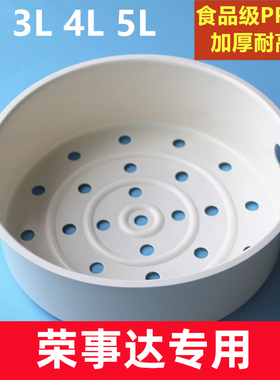 荣事达电饭锅蒸笼4L5升3电饭煲蒸架1.6蒸格2蒸屉通用配件