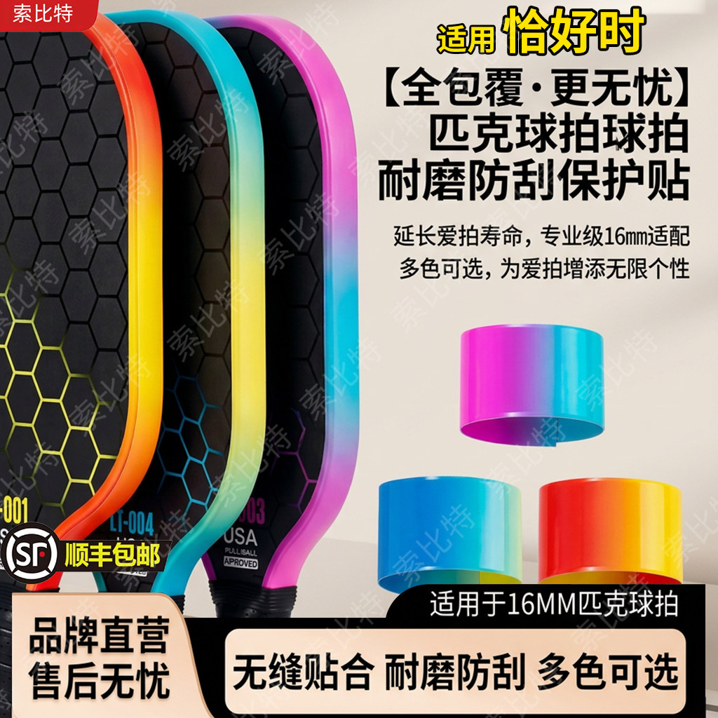 适用恰好时匹克球拍边框保护边条TPU多色边框专用防刮耐磨不留痕图片