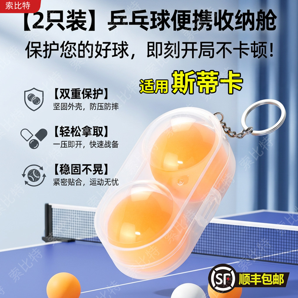 适用斯蒂卡乒乓球盒塑料小球盒乒乓球专用便携式球盒挂链可装图片