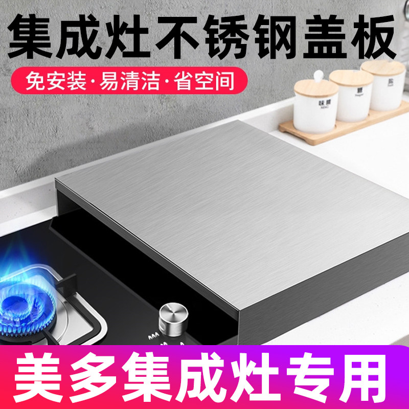美多不锈钢燃气灶台盖板煤气灶集成灶盖板防尘罩子电磁炉托架全封