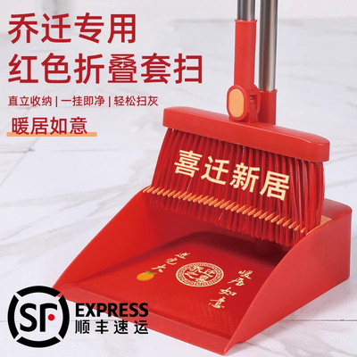 乔迁扫把簸箕乔迁之喜搬家