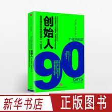 正版 创新 社 著 迈克尔.沃特金斯 现货 创业 创始人:新管理者如何度过第yi个90天 中信出版