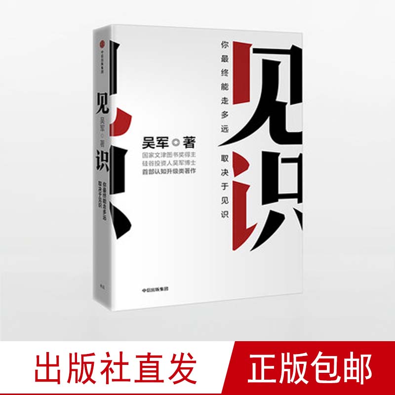 【中信正版】见识 吴军著 为人处世之道 硅谷来信 思维方式认知升级智能时代投资理财浪潮之巅巴菲特投资金融经济学理论包邮