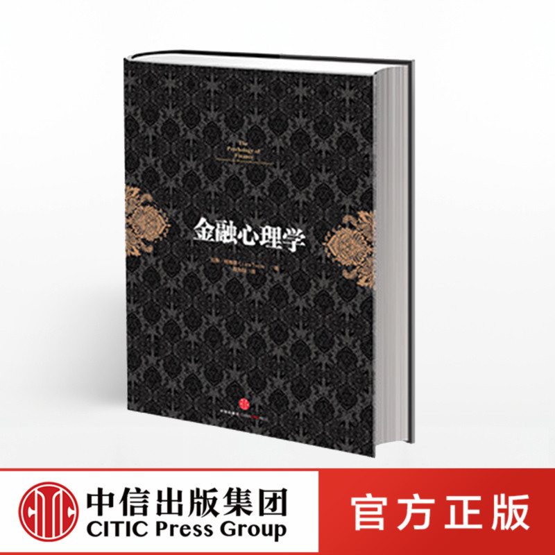 金融心理学 拉斯.特维德著 逃不开的经济周期作者成名之作 市场波动的真谛系列 经典的投资参考 行为金融学 决策和市场 中信图书