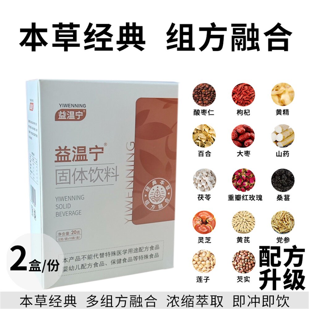 益温宁 酸枣仁茯苓百合灵芝莲子枸杞桑葚本草饮配方升级