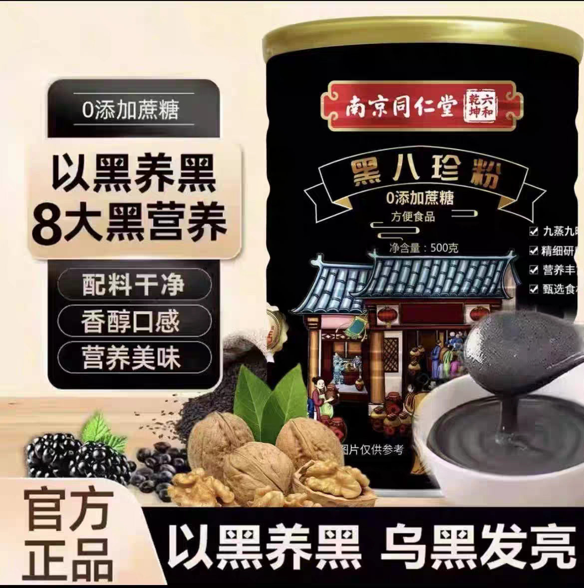 南京同仁堂黑八珍粉黑芝麻黑豆黑枸杞桑椹代餐膳食营养早餐无蔗糖