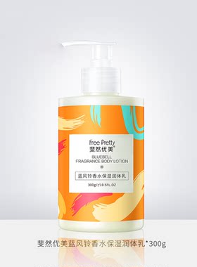 斐然优美蓝风铃香水保湿润体乳