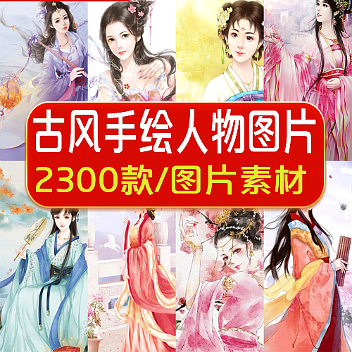 2300张古风古代美女子插画彩稿集手绘临摹古装服饰汉服美术图片设