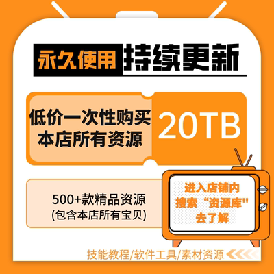 海量资源库技能教程软件工具素材资源抖音快手小红书