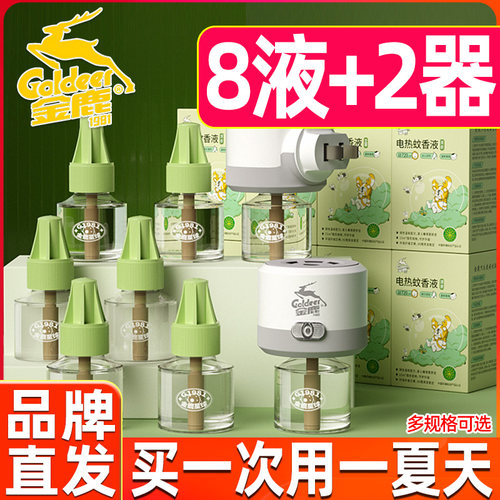 金鹿电热蚊香液清香插电式驱蚊防蚊全家适用灭蚊驱蚊防蚊补充液装