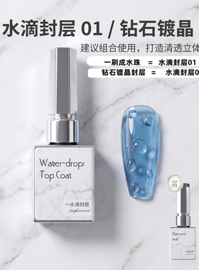 悦秀尚功能胶水滴封层钻石封层