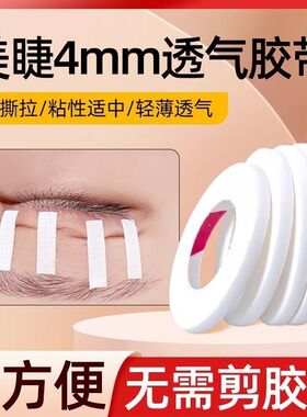 美睫4mm低敏透气小胶带
